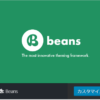 WordPress無料テーマ、Beans