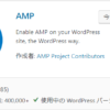 WordPressのプラグイン、AMP