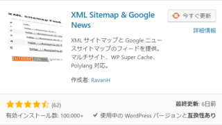 WordPressのプラグイン、XML Sitemap & Google News