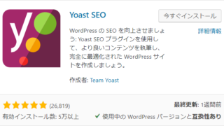 WordPressのプラグイン、Yoast SEO