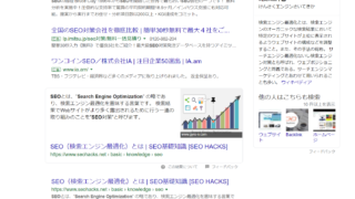 【2019年10月版】Googleで「SEO」と検索した結果TOP3の専門会社