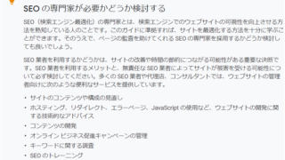 Google Search Consoleの「SEO の専門家が必要かどうか検討する」というコラム