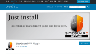 WordPressのセキュリティ対策プラグイン、SiteGuard WP Plugin