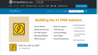 WordPressのPWAプラグイン、PWA for WP & AMP