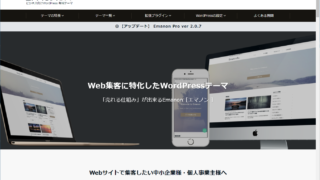 WordPressテーマ、Emanon（エマノン）公式サイト