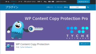 コピペ防止策で使えるWordPressプラグイン、WP Content Copy Protection