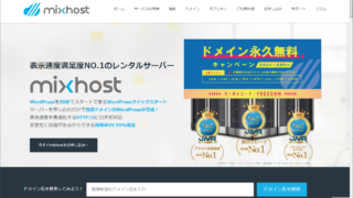 mixhostレンタルサーバー