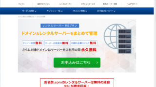 お名前.comレンタルサーバーRSプラン公式サイト