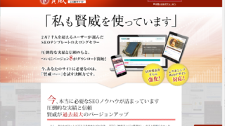 WordPressテーマ、賢威公式サイト