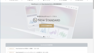 WordPressテーマ、New Standard公式サイト