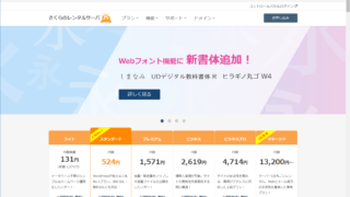 さくらのレンタルサーバ公式サイト