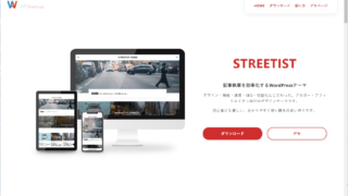 WordPressテーマ、STREETIST（ストリーティスト）公式サイト