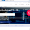 WADAX あんしんWPサーバー公式サイト