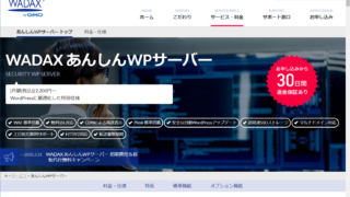 WADAX あんしんWPサーバー公式サイト