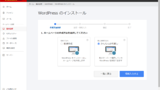 お名前ドットコムのレンタルサーバーRSプランの「WordPressのインストール｜かんたんお引越し」画面1