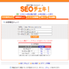 SEOチェキの検索順位チェック画面