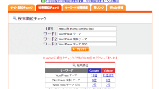 SEOチェキの検索順位チェック画面