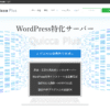 WordPress特化サーバーQuicca Plus（クイッカプラス）