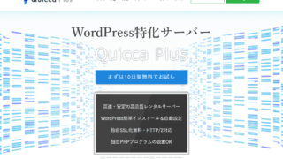 WordPress特化サーバーQuicca Plus（クイッカプラス）