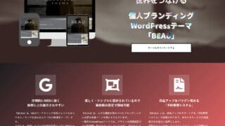 Core Web Vitals完全対応で高速表示のWordPressテーマ、BEAU